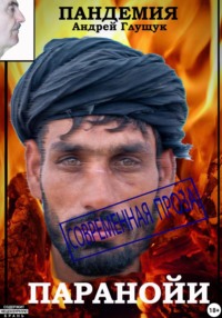 Пандемия паранойи