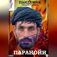 Андрей Михайлович Глущук. Пандемия паранойи