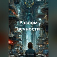. Разлом вечности
