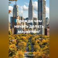 Борис Рыжковский. Прежде чем начать делать маркетинг