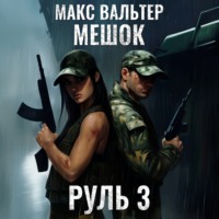 Макс Вальтер. Руль 3