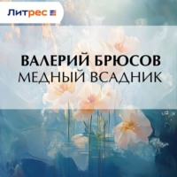 . Медный Всадник