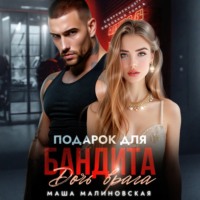 Маша Малиновская. Подарок для бандита. Дочь врага