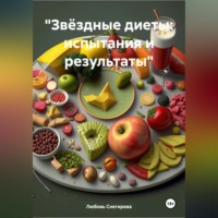 Любовь Александровна Снегирева. «Звёздные диеты: испытания и результаты»