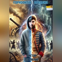 Виктор Рогожкин. Горизонты времени