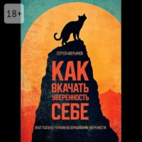 Сергей Аверьянов. Как вкачать уверенность себе. Опыт гештальт-терапии во взращивании уверенности