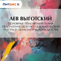 . Основные положения плана педологической исследовательской работы в области трудного детства