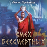 Денис Лукьянов. Смех бессмертных