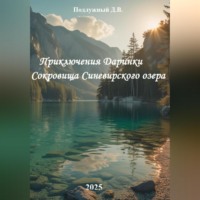 Дмитрий Васильевич Подлужный. Приключения Даринки Сокровища Синевирского озера
