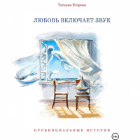 Татьяна Егорова. Любовь включает звук