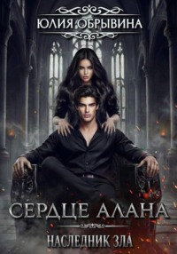 Сердце Алана 4. Наследник зла