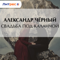 Саша Чёрный. Свадьба под каланчой