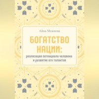 Айна Межиева. Богатство нации: реализация потенциала человека и развитие его талантов
