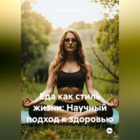 . «Еда как стиль жизни: Научный подход к здоровью»