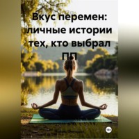 . «Вкус перемен: личные истории тех, кто выбрал ПП»
