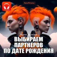 . Выбираем партнеров по дате рождения. Практическое руководство
