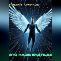 Роман Владимирович Куликов. Это наше будущее