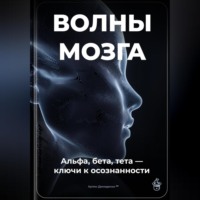 . Волны мозга: Альфа, бета, тета ключи к осознанности