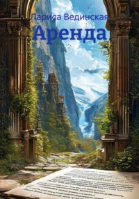 Аренда