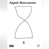 Андрей Моисеенко. 8