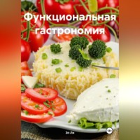 . «Функциональная гастрономия»