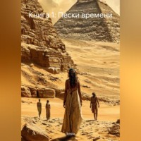 . Книга 1: Пески времени