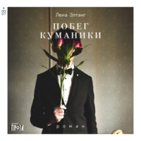. Побег куманики
