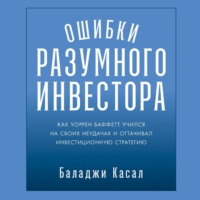 Баладжи Касал. Ошибки разумного инвестора: Как Уоррен Баффетт учился на своих неудачах и оттачивал инвестиционную стратегию