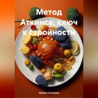 Любовь Александровна Снегирева. «Метод Аткинса: ключ к стройности»