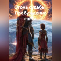 . Огонь судьбы. Пробуждение света