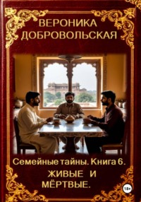 Семейные тайны. 6 книга.  Живые и мертвые