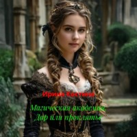 Ирина Костина. Магическая академия. Дар или проклятье