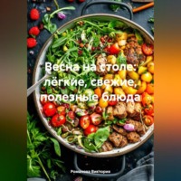 . Весна на столе: лёгкие, свежие, полезные блюда