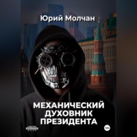 Юрий Молчан. Механический духовник президента