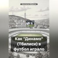 Константин Оборотов. Как «Динамо» (Тбилиси) в футбол играло