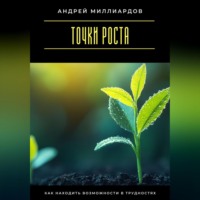 . Точки роста. Как находить возможности в трудностях