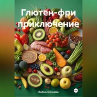 Любовь Александровна Снегирева. «Глютен-фри приключение»