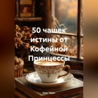 Олег Александрович Таран. 50 чашек истины от Кофейной Принцессы