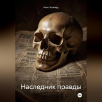 . Наследник правды