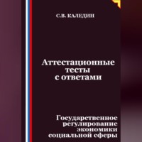 . Аттестационные тесты с ответами. Государственное регулирование экономики социальной сферы