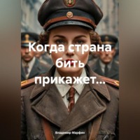 Владимир Марфин. КОГДА СТРАНА БИТЬ ПРИКАЖЕТ…
