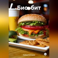 Любовь Александровна Снегирева. «Био-бит»