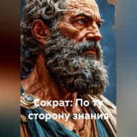 . «Сократ: По ту сторону знания»