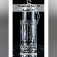 . Из жизни вещей. Кувшин