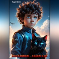 Андрей Иванович Щеглов. Коля Калинкин – кошкин царь