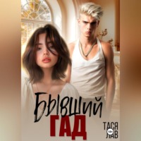 . Бывший гад