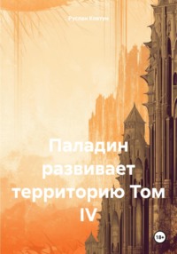 Паладин развивает территорию. Том IV