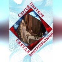 Сергей Эдуардович Цветков. Святая контрреволюции