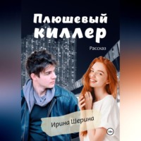 . Плюшевый киллер