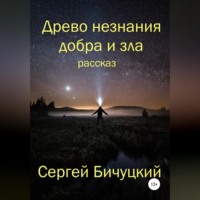 . Древо незнания добра и зла